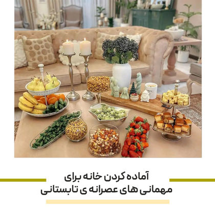 چطور خانه را برای مهمانی های عصرانه ی تابستانی آماده کنیم؟